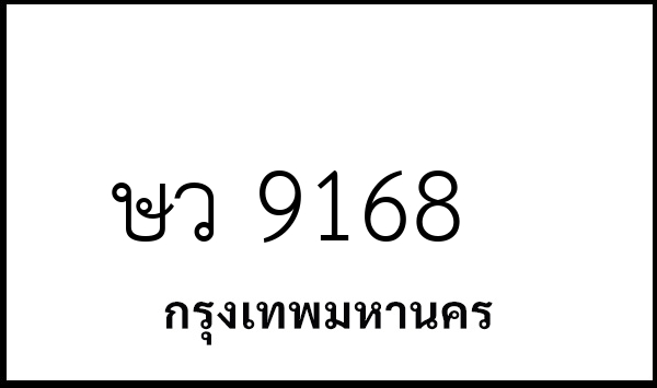 ษว 9168